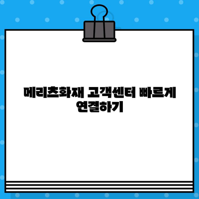 메리츠화재 고객센터 상담원 연결| 전화번호 & 빠르게 연결하는 방법 | 보험 문의, 고객 지원, 상담