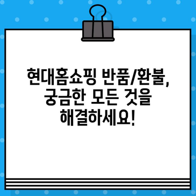 현대홈쇼핑 반품/환불 안내 & 상담원 연결 전화번호| 빠르고 간편하게 해결하세요! | 반품, 환불, 고객센터, 연락처, 쇼핑