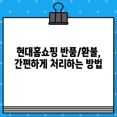 현대홈쇼핑 반품/환불 안내 & 상담원 연결 전화번호| 빠르고 간편하게 해결하세요! | 반품, 환불, 고객센터, 연락처, 쇼핑