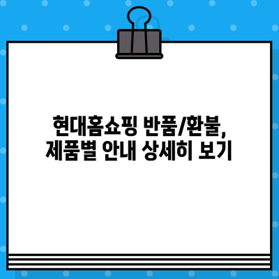 현대홈쇼핑 반품/환불 안내 & 상담원 연결 전화번호| 빠르고 간편하게 해결하세요! | 반품, 환불, 고객센터, 연락처, 쇼핑