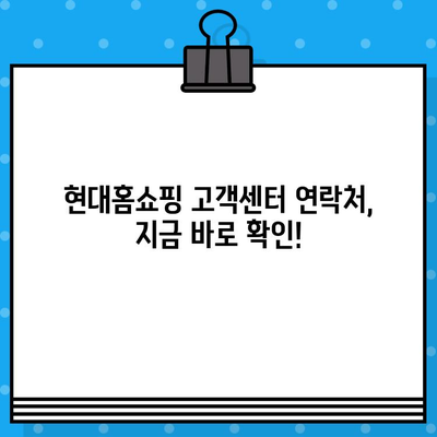 현대홈쇼핑 반품/환불 안내 & 상담원 연결 전화번호| 빠르고 간편하게 해결하세요! | 반품, 환불, 고객센터, 연락처, 쇼핑