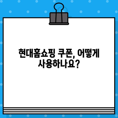 현대홈쇼핑 쿠폰 문의, 이렇게 하면 됩니다! | 고객센터 연락, 쿠폰 사용 방법, 자주 묻는 질문