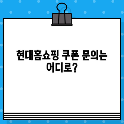 현대홈쇼핑 쿠폰 문의, 이렇게 하면 됩니다! | 고객센터 연락, 쿠폰 사용 방법, 자주 묻는 질문