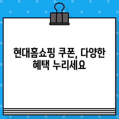 현대홈쇼핑 쿠폰 문의, 이렇게 하면 됩니다! | 고객센터 연락, 쿠폰 사용 방법, 자주 묻는 질문