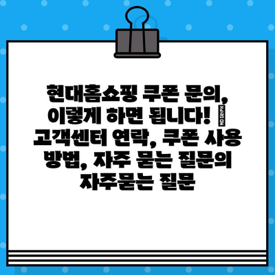 현대홈쇼핑 쿠폰 문의, 이렇게 하면 됩니다! | 고객센터 연락, 쿠폰 사용 방법, 자주 묻는 질문