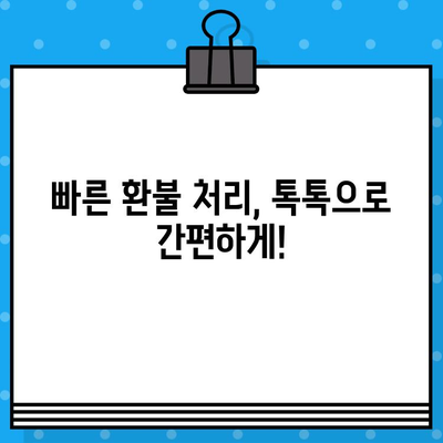 네이버 고객센터 연락 & 환불 계좌 연결| 톡톡으로 빠르게 해결하기 | 네이버, 고객 지원, 환불, 톡톡, 상담