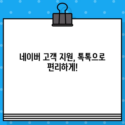 네이버 고객센터 연락 & 환불 계좌 연결| 톡톡으로 빠르게 해결하기 | 네이버, 고객 지원, 환불, 톡톡, 상담