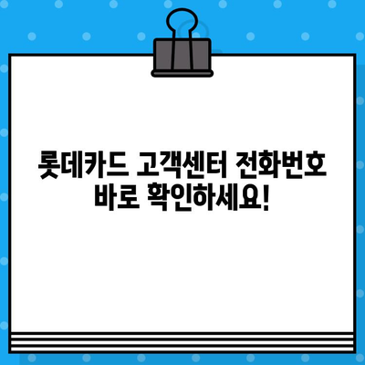 롯데카드 고객센터 전화번호 & 상담원 연결 빠르게 하는 방법 | 롯데카드, 고객센터, 전화번호, 상담 연결, 문의, 해결