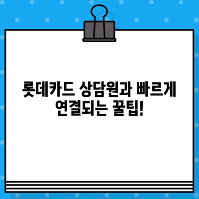 롯데카드 고객센터 전화번호 & 상담원 연결 빠르게 하는 방법 | 롯데카드, 고객센터, 전화번호, 상담 연결, 문의, 해결