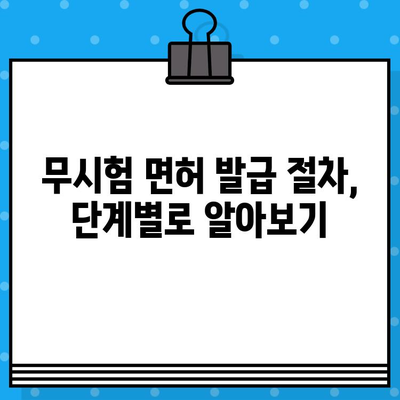 무시험 종합미용면허 발급 조건 완벽 정리 | 2023년 최신 정보, 자격 요건, 필요 서류