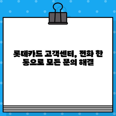 롯데카드 고객센터 전화번호 & 상담원 연결 빠르게 하는 방법 | 롯데카드, 고객센터, 전화번호, 상담 연결, 문의, 해결