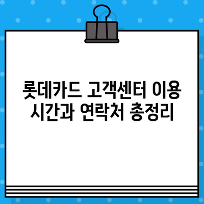 롯데카드 고객센터 전화번호 & 상담원 연결 빠르게 하는 방법 | 롯데카드, 고객센터, 전화번호, 상담 연결, 문의, 해결