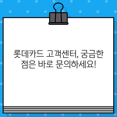 롯데카드 고객센터 전화번호 & 상담원 연결 빠르게 하는 방법 | 롯데카드, 고객센터, 전화번호, 상담 연결, 문의, 해결