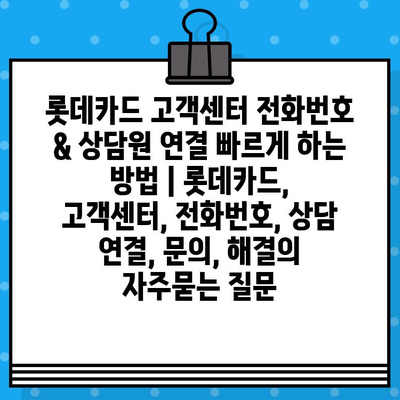 롯데카드 고객센터 전화번호 & 상담원 연결 빠르게 하는 방법 | 롯데카드, 고객센터, 전화번호, 상담 연결, 문의, 해결