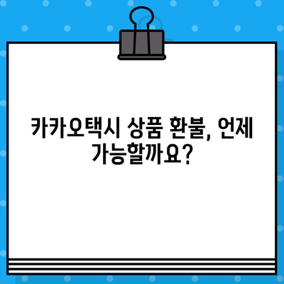 카카오택시 상품 환불, 고객센터 연락 방법 알아보기 | 환불 절차, 연락처, FAQ