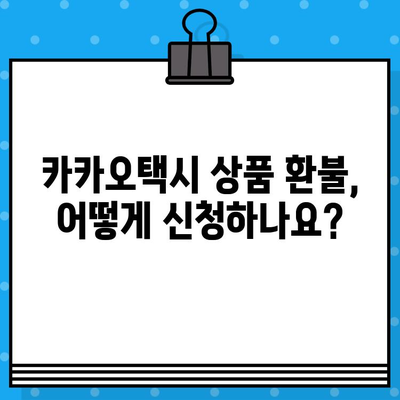 카카오택시 상품 환불, 고객센터 연락 방법 알아보기 | 환불 절차, 연락처, FAQ