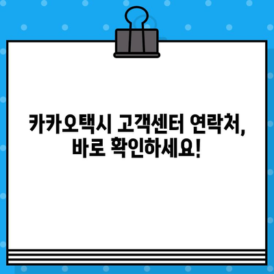 카카오택시 상품 환불, 고객센터 연락 방법 알아보기 | 환불 절차, 연락처, FAQ