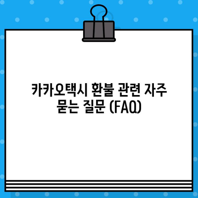 카카오택시 상품 환불, 고객센터 연락 방법 알아보기 | 환불 절차, 연락처, FAQ