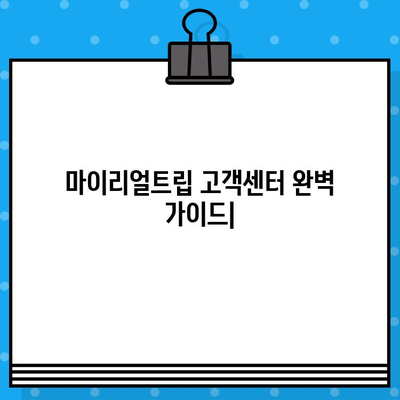 마이리얼트립 고객센터| 상담원 연락 & 이용 후기 총정리 | 여행 예약, 문의, 해결 팁