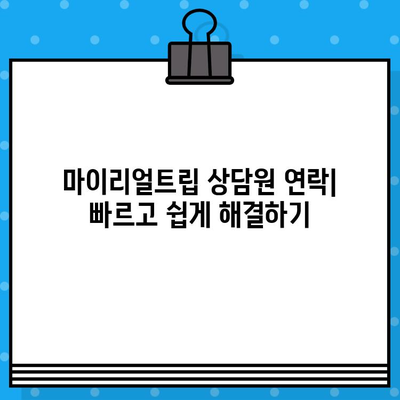 마이리얼트립 고객센터| 상담원 연락 & 이용 후기 총정리 | 여행 예약, 문의, 해결 팁