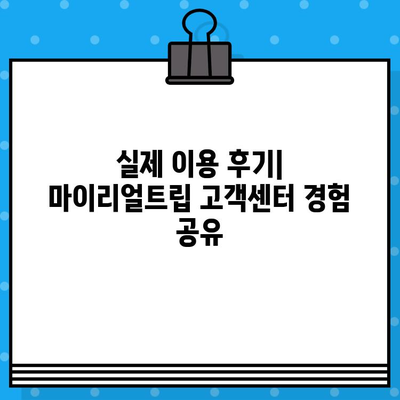 마이리얼트립 고객센터| 상담원 연락 & 이용 후기 총정리 | 여행 예약, 문의, 해결 팁