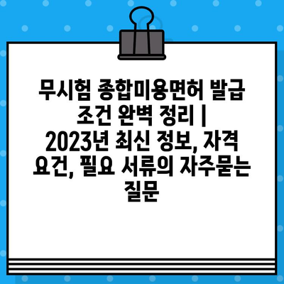 무시험 종합미용면허 발급 조건 완벽 정리 | 2023년 최신 정보, 자격 요건, 필요 서류