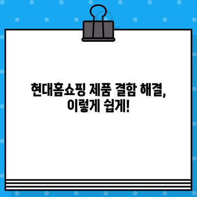 현대홈쇼핑 제품 결함? 간편하게 문의 & 반품하세요! | 제품 불량, 교환, 환불, AS 안내