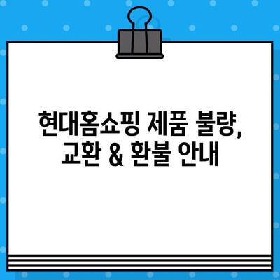 현대홈쇼핑 제품 결함? 간편하게 문의 & 반품하세요! | 제품 불량, 교환, 환불, AS 안내