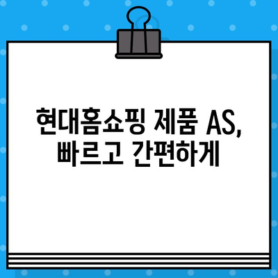 현대홈쇼핑 제품 결함? 간편하게 문의 & 반품하세요! | 제품 불량, 교환, 환불, AS 안내