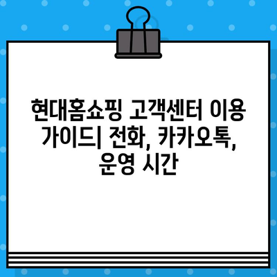 현대홈쇼핑 고객센터 운영 시간 & 상담원 연결 방법 | 전화번호, 카카오톡, 운영시간 안내