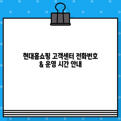 현대홈쇼핑 고객센터 운영 시간 & 상담원 연결 방법 | 전화번호, 카카오톡, 운영시간 안내