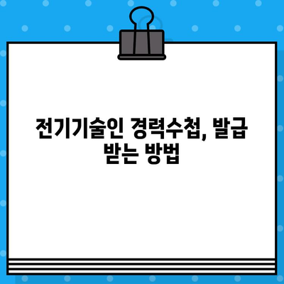 전기기술인협회 경력수첩 발급, 준비부터 발급까지 완벽 가이드 | 경력수첩, 발급 방법, 준비 서류, 발급 기간