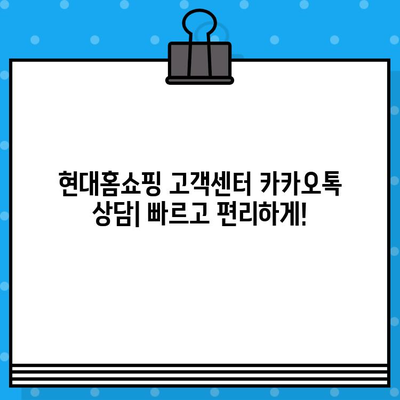 현대홈쇼핑 고객센터 운영 시간 & 상담원 연결 방법 | 전화번호, 카카오톡, 운영시간 안내