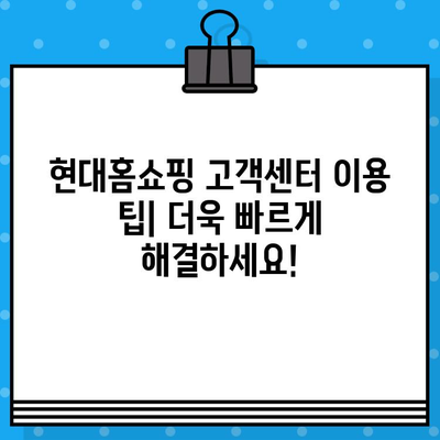 현대홈쇼핑 고객센터 운영 시간 & 상담원 연결 방법 | 전화번호, 카카오톡, 운영시간 안내