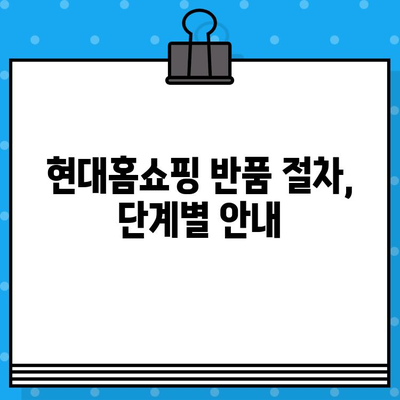 현대홈쇼핑 반품 및 고객센터 안내| 빠르고 간편하게 해결하세요! | 반품 절차, 운영 시간, 문의 방법