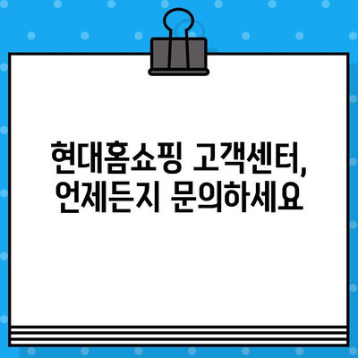 현대홈쇼핑 반품 및 고객센터 안내| 빠르고 간편하게 해결하세요! | 반품 절차, 운영 시간, 문의 방법