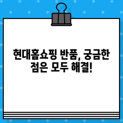 현대홈쇼핑 반품 및 고객센터 안내| 빠르고 간편하게 해결하세요! | 반품 절차, 운영 시간, 문의 방법