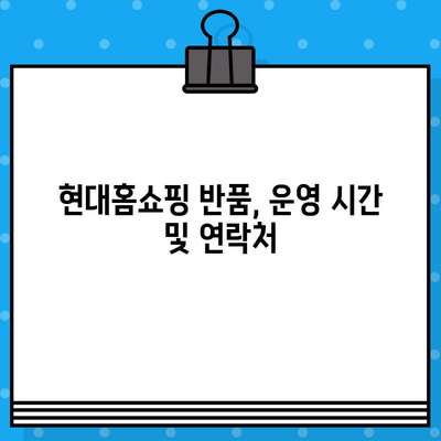 현대홈쇼핑 반품 및 고객센터 안내| 빠르고 간편하게 해결하세요! | 반품 절차, 운영 시간, 문의 방법