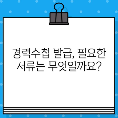 전기기술인협회 경력수첩 발급, 준비부터 발급까지 완벽 가이드 | 경력수첩, 발급 방법, 준비 서류, 발급 기간