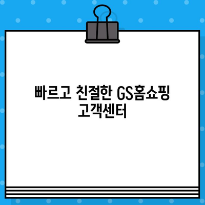 GS홈쇼핑 고객센터 연락처 안내| 전화번호, 카카오톡, 이메일 | 고객센터, 문의, 상담, AS, 배송, 교환, 환불