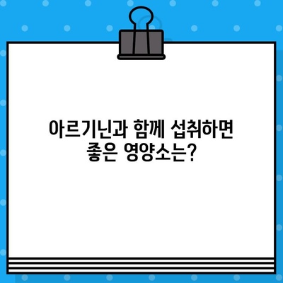 고함량 아르기닌, 효능과 섭취 전 주의사항 완벽 가이드 | 건강, 영양, 운동, 면역