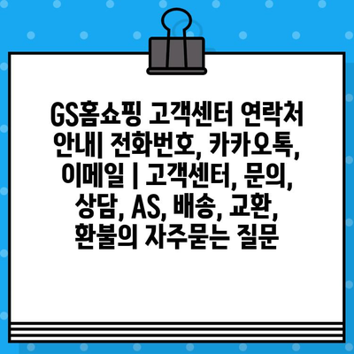 GS홈쇼핑 고객센터 연락처 안내| 전화번호, 카카오톡, 이메일 | 고객센터, 문의, 상담, AS, 배송, 교환, 환불