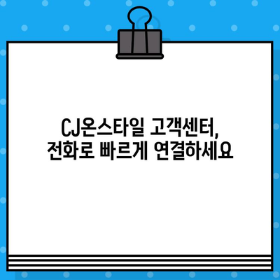 CJ온스타일 고객센터 연결| 빠르고 쉽게 상담 받는 3가지 방법 | 전화, 채팅, 이메일