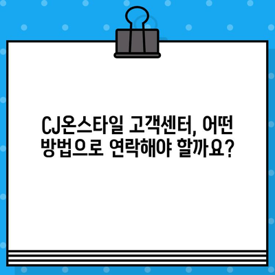 CJ온스타일 고객센터 연결| 빠르고 쉽게 상담 받는 3가지 방법 | 전화, 채팅, 이메일