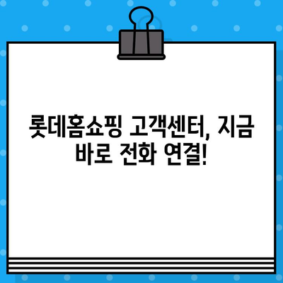 롯데홈쇼핑 고객센터 전화번호 바로 연결 | 빠르고 편리하게 문의하세요!