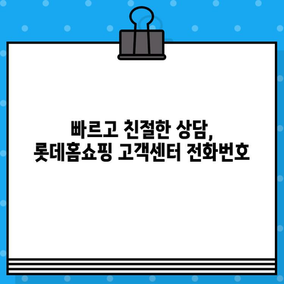 롯데홈쇼핑 고객센터 전화번호 바로 연결 | 빠르고 편리하게 문의하세요!