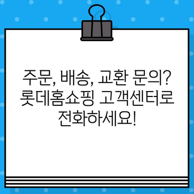 롯데홈쇼핑 고객센터 전화번호 바로 연결 | 빠르고 편리하게 문의하세요!