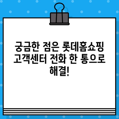 롯데홈쇼핑 고객센터 전화번호 바로 연결 | 빠르고 편리하게 문의하세요!