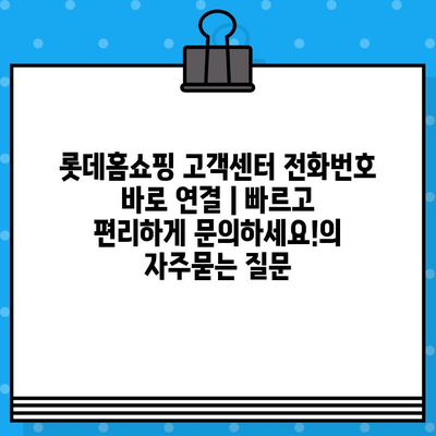 롯데홈쇼핑 고객센터 전화번호 바로 연결 | 빠르고 편리하게 문의하세요!