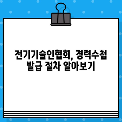 전기기술인협회 경력수첩 발급, 준비부터 발급까지 완벽 가이드 | 경력수첩, 발급 방법, 준비 서류, 발급 기간